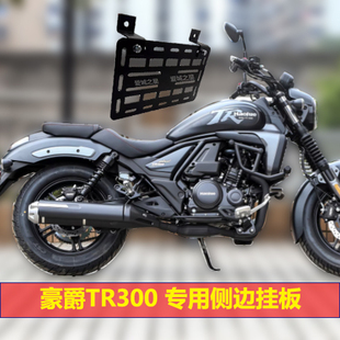 豪爵TR300专用边包挂板侧边架碳钢Z字转接DN150战术挂板