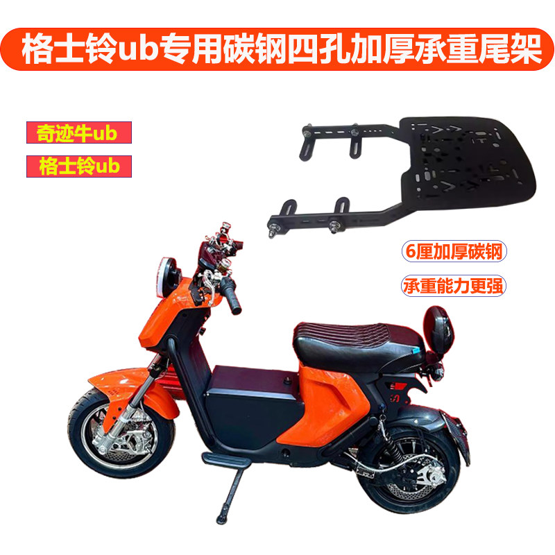 电动车格士铃奇迹牛ub专用四孔碳钢承重货架尾箱安装加厚尾架配件