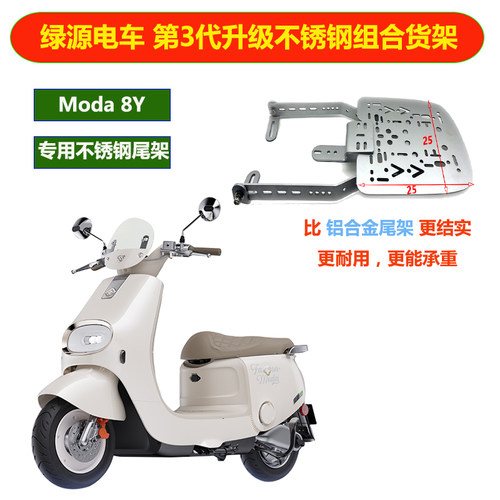 电动车绿源Moda8Y不锈钢三孔承重后货架尾箱安装尾架加厚底板