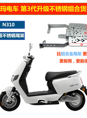 电动车爱玛N310电动车后尾架不锈钢三孔尾箱安装承重后货架