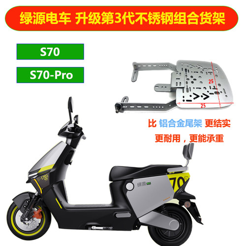 绿源电动车S70不锈钢三孔后尾架后备箱承重尾箱支架改装货架Pro