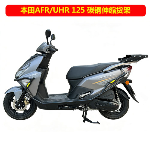 踏板摩托车本田AFR125伸缩货架尾箱后靠UHR可前后移动折叠尾架
