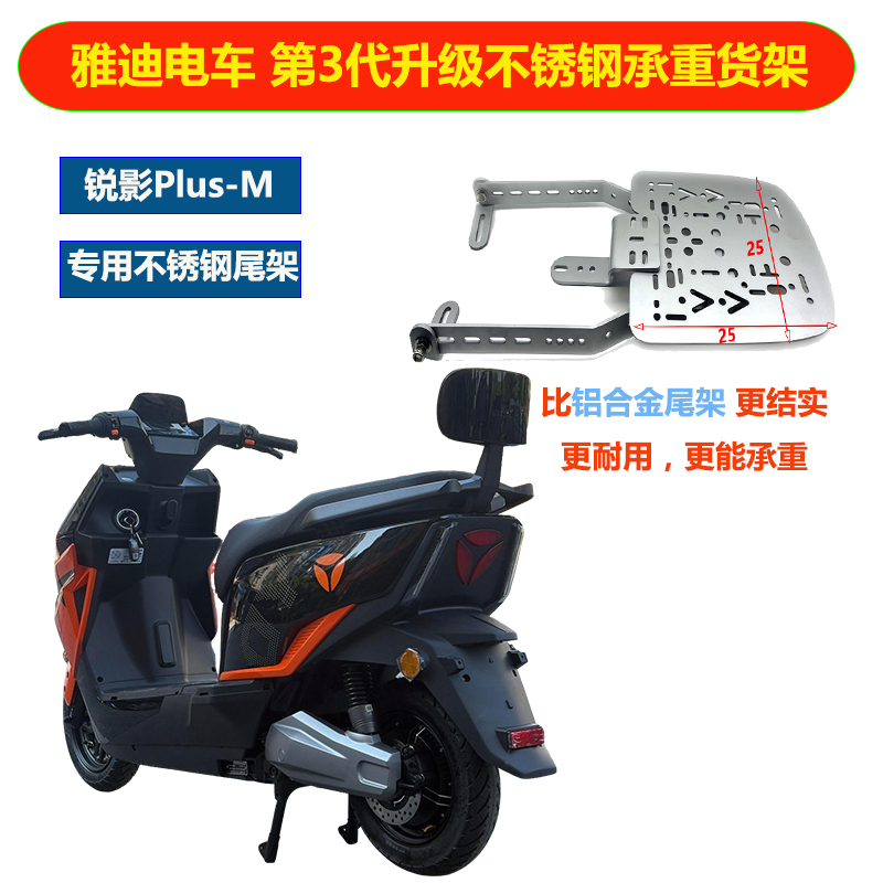电摩雅迪锐影Plus-M不锈钢三孔承重货架改装后备箱尾箱尾架底板