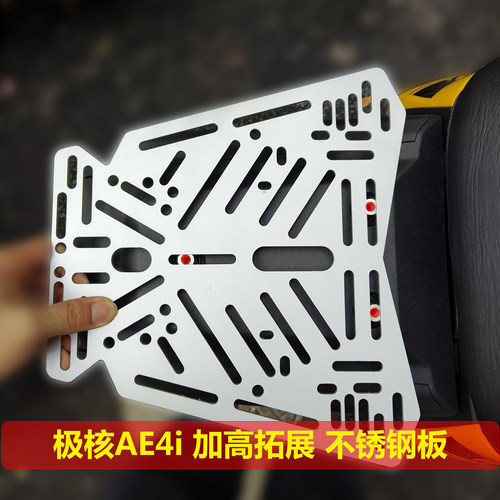 电车极核AE4iPro多功能不锈钢拓展底板铝合金尾箱EZ3i转接后备箱