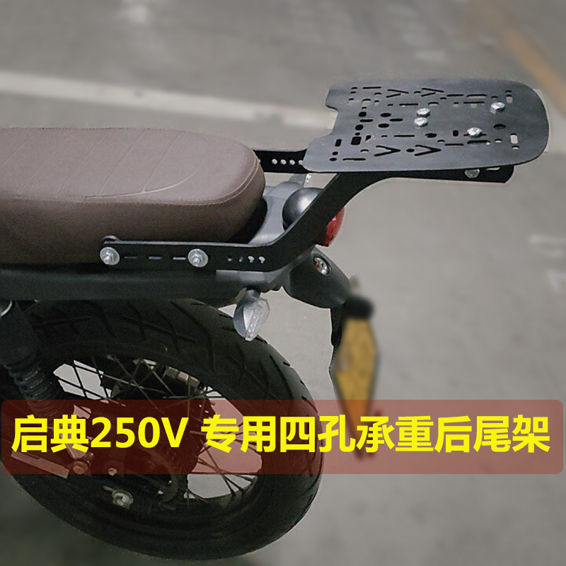 摩托车启典250V专用碳钢四孔抬高后尾架铝合金尾箱躲尾灯承重货架