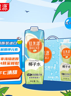 佳果源100%椰子水泰国原装进口NFC椰青果汁补充电解质