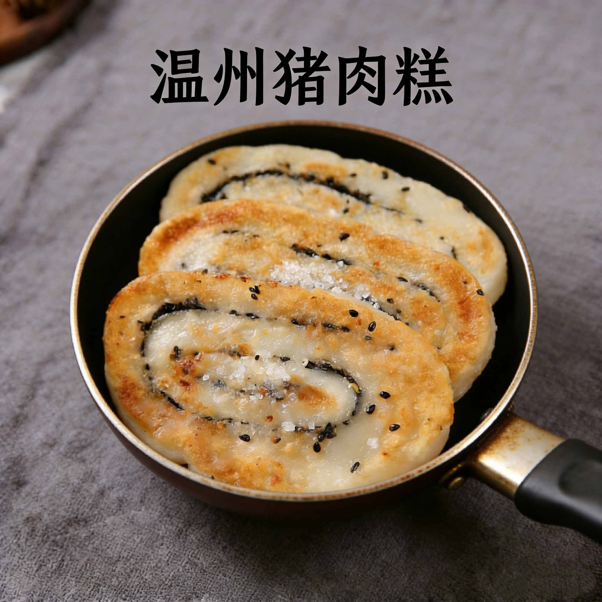 温州特产猪油糕点心糕点早餐速冻糯米零食小吃