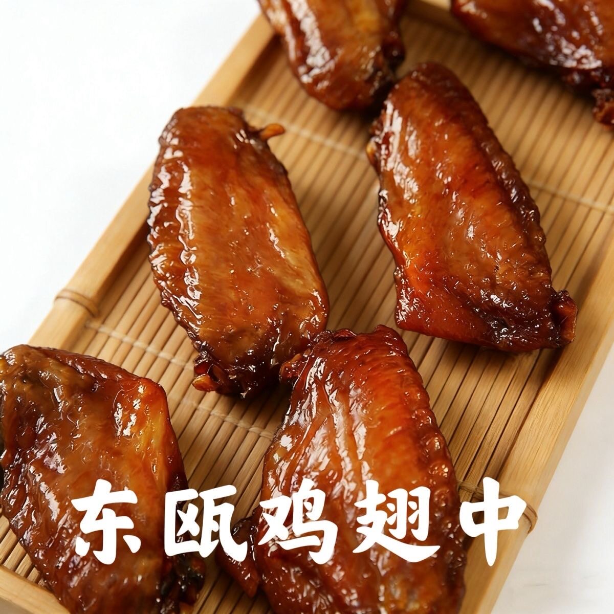 东瓯腊鸡翅温州特产美食小吃风干酱油台翅东瓯鸡翅中腊味年货鸡肉图片