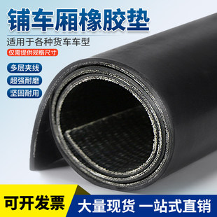 输送带货车车厢橡胶垫胶皮垫防滑耐磨铺车底专用橡胶皮夹线橡胶板