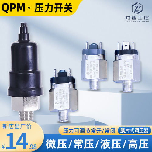 膜片式可调压力开关QPM10 11-NO NC液压气压开关常开常闭纯铜触点