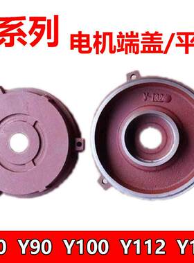 Y80Y90Y100Y112Y132卧式电机端盖平盖后盖34kw5.5千瓦7.5电机配件