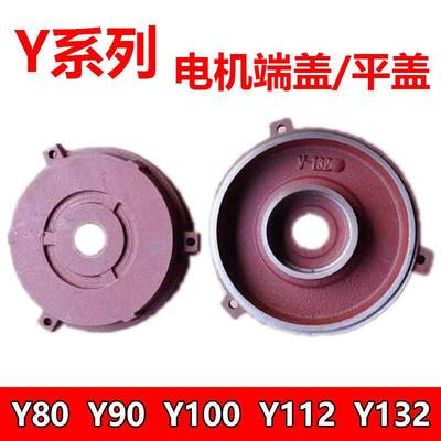 Y80Y90Y100Y112Y132卧式电机端盖平盖后盖34kw5.5千瓦7.5电机配件