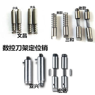 数控刀架定位销刀架销子反靠销宏达新墅亚兴文昌三和刀架刀架配件