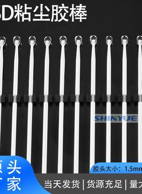 不含硅ESD粘尘胶棒SY-101高粘度镜头芯片模组清洁不残留除尘效果