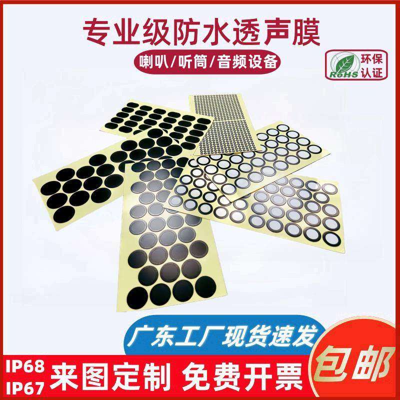 防水透声膜 PTFE防水防尘膜喇叭咪头麦克风 IP67 IP68可定制规格,标准件/零部件/工业耗材,滤膜,淘宝优惠券,粉丝福利购,淘宝优惠卷