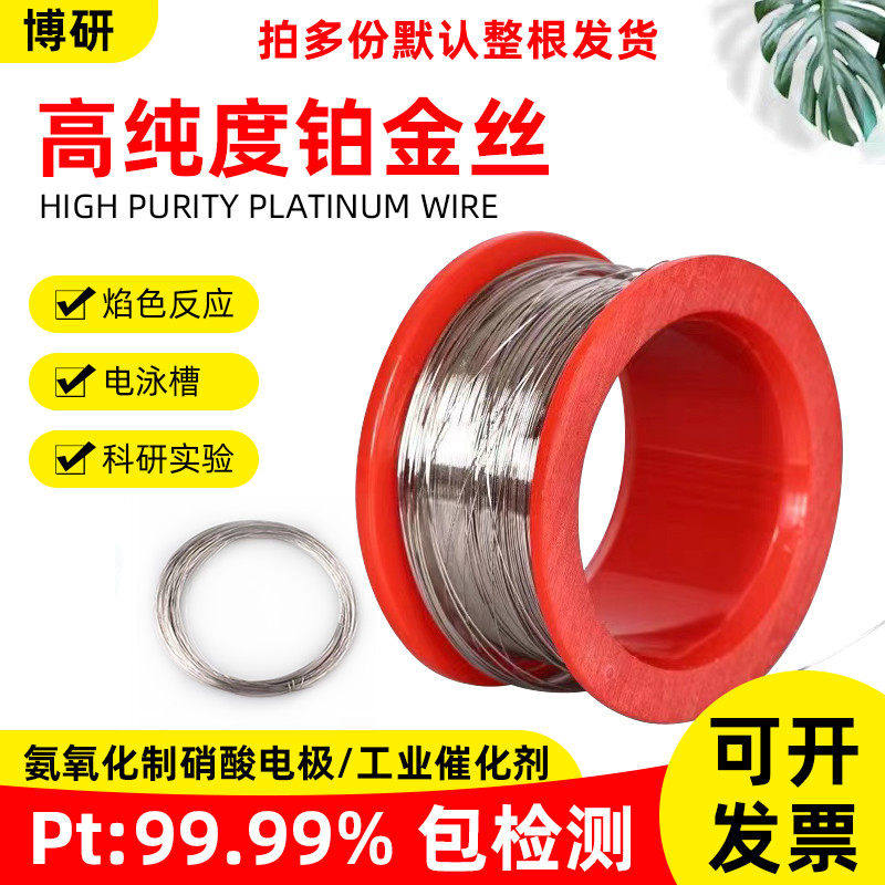 铂丝99.99%铂金丝高纯铂铱科研实验室电泳仪焰色反应电泳槽0.5mm