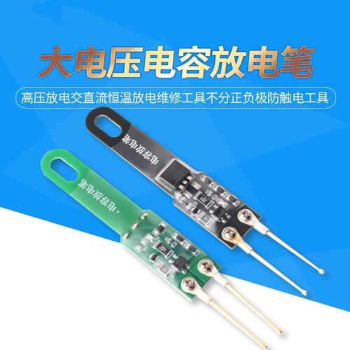 电容放电笔高压放电交直流恒温放电维修工具不分正负极防触电工具
