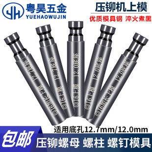 压铆机模具上模液压冲针螺母螺钉螺柱大头平模冲头小头细头避让
