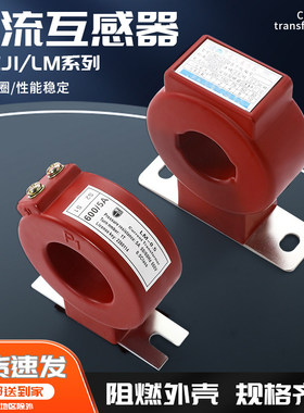 电流互感器LMZJ1-0.5孔径30I40I50/100/200/300/400/500/5A电流表