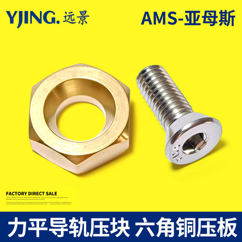 AMS力平导轨压块LP0404 0505 0606-P六角线轨压板M5M6M8黄铜材质