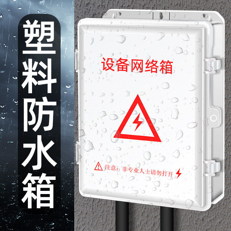 大空间 防水箱监控弱电箱室外接线盒abs塑料安防电源交换机路由器
