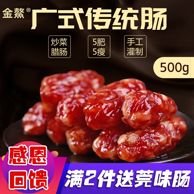 金鳌传统肠500g广东香肠广味香肠广式腊肠腊味特产东莞炒菜小腊肠