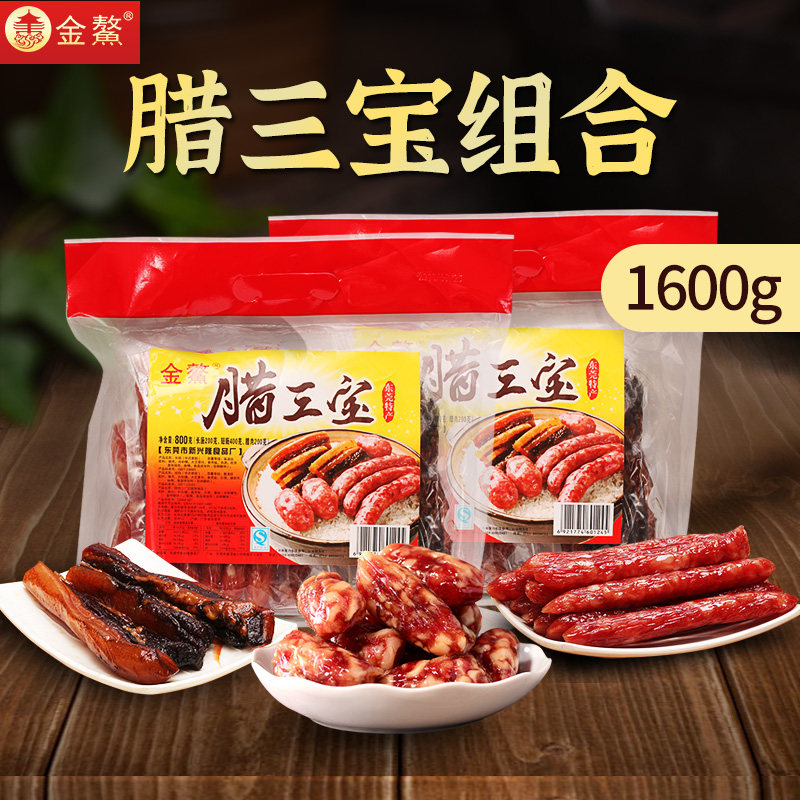 金鳌腊三宝1600g广味香肠腊肠广式腊肉组合5分瘦腊味广东东莞特产