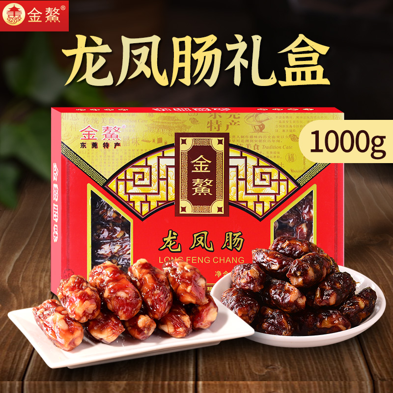 金鳌1000g礼盒鲜肉广式东莞腊肠