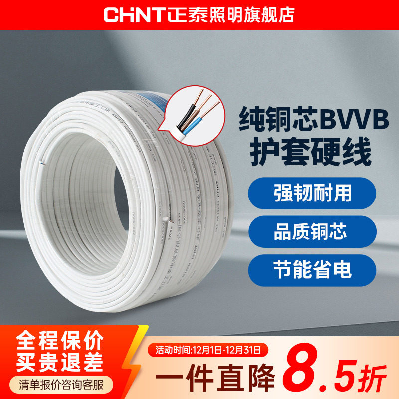 正泰国标电线BVVB电缆明装电线铜芯线1.5/2.5/4平方2/3三芯护套线