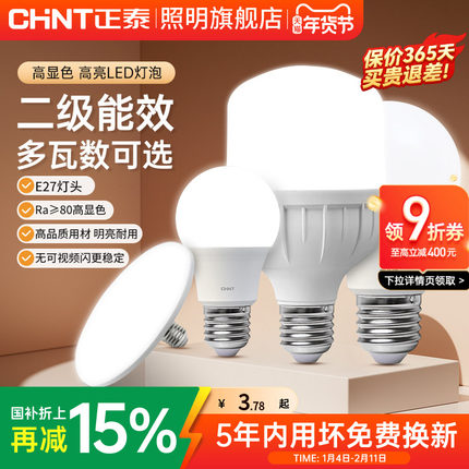 正泰e27螺口led灯泡节能灯家用超亮商用大功率光源超亮球泡螺旋