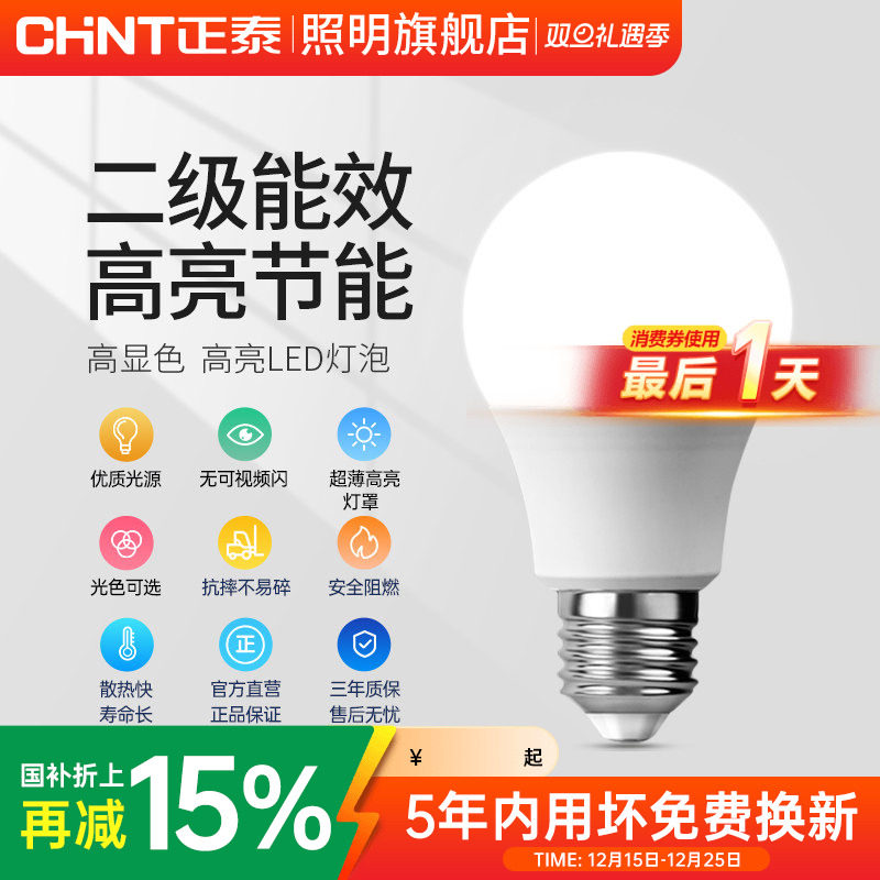 正泰e27螺口led灯泡节能灯家用超亮商用大功率光源超亮球泡螺旋