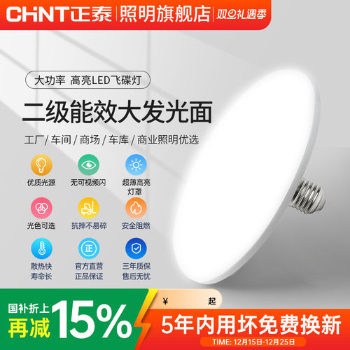 正泰高亮节能led灯泡飞碟灯