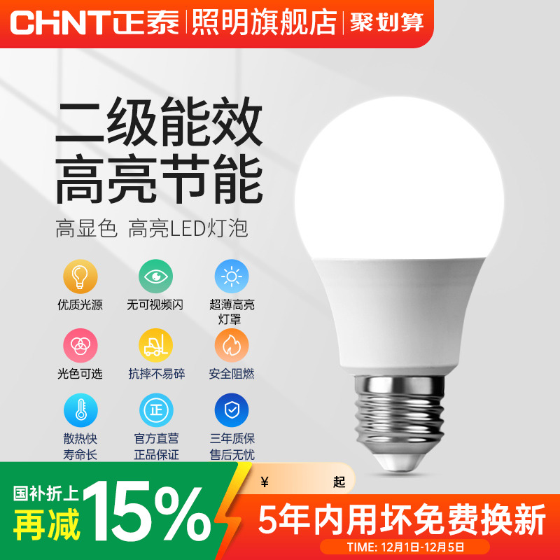 正泰e27螺口灯泡家用超亮