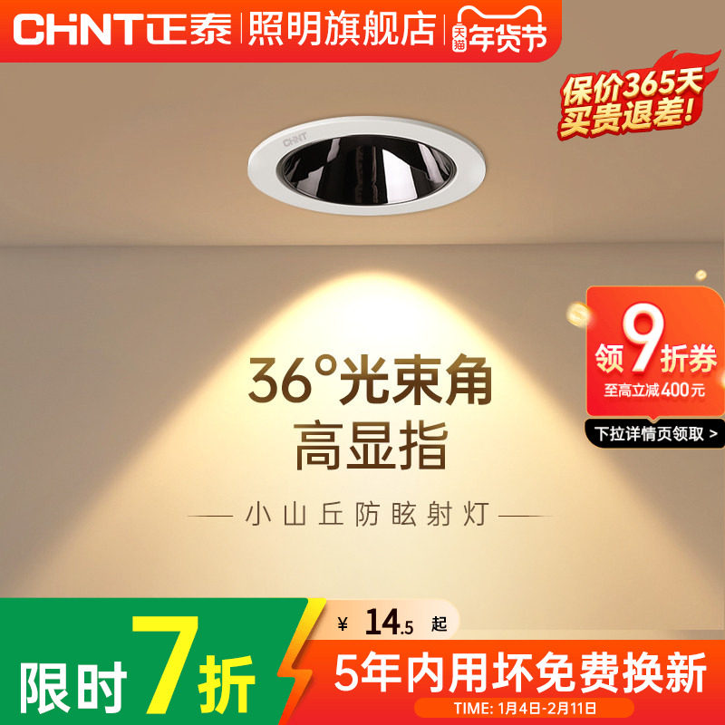 正泰无主灯射灯嵌入式天花灯走廊过道灯防眩洗墙可调节筒灯高显指,家装灯饰光源,嵌入式射灯,淘宝优惠券,粉丝福利购,淘宝优惠卷