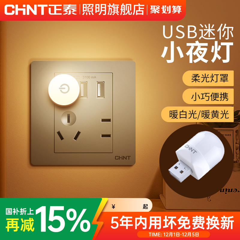 插座式小夜灯正泰地脚灯