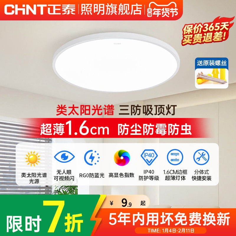 正泰阳台卧室led吸顶灯现代简约走廊过道三防圆形房间灯2025新款,家装灯饰光源,餐厅/卧室/书房吸顶灯,淘宝优惠券,粉丝福利购,淘宝优惠卷