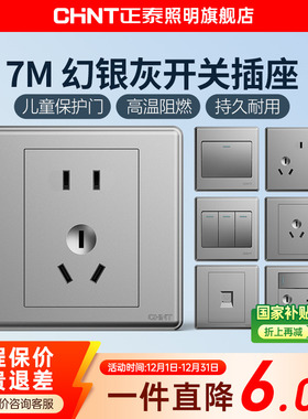 正泰7M幻银开关插座面板五孔带USB一开插座一开多控暗装5五孔