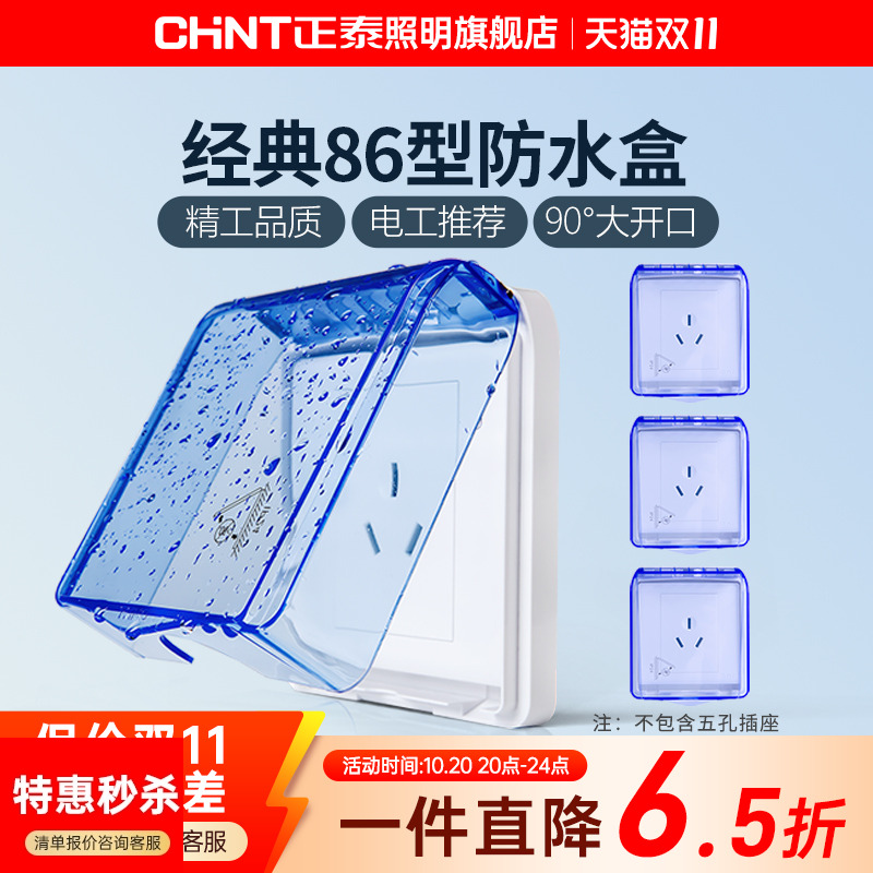 正泰86型防水透明开关插座面板