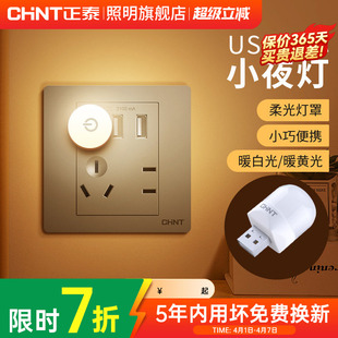 入户门卧室起夜床头过道触控 正泰usb小夜灯地脚灯插座式