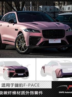 适用于16-20款捷豹F-PACE改装5.0SVR前杠后杠侧裙机盖