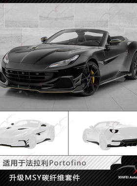 适用于法拉利Portofino改装MSY干碳包围前唇风刀侧裙后唇车身套件