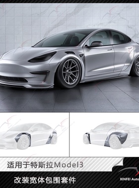 适用于特斯拉Model3改装宽体包围套件前后轮眉前唇侧裙后唇尾翼