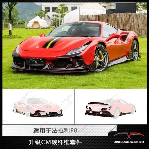 适用于法拉利F8改装CMST干碳纤维小包围前唇侧裙后唇尾翼外观套件