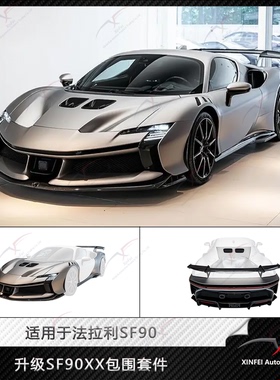 适用于法拉利SF90改装SF90XX碳纤维包围前后杠机盖侧裙叶子板尾翼
