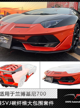 适用于兰博基尼LP700/720/740/750升级SVJ大包围套件