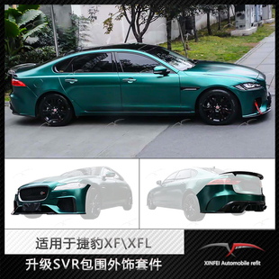捷豹XF\XFL改装SVR大包围小包围排气轮毂机盖尾翼剪刀门