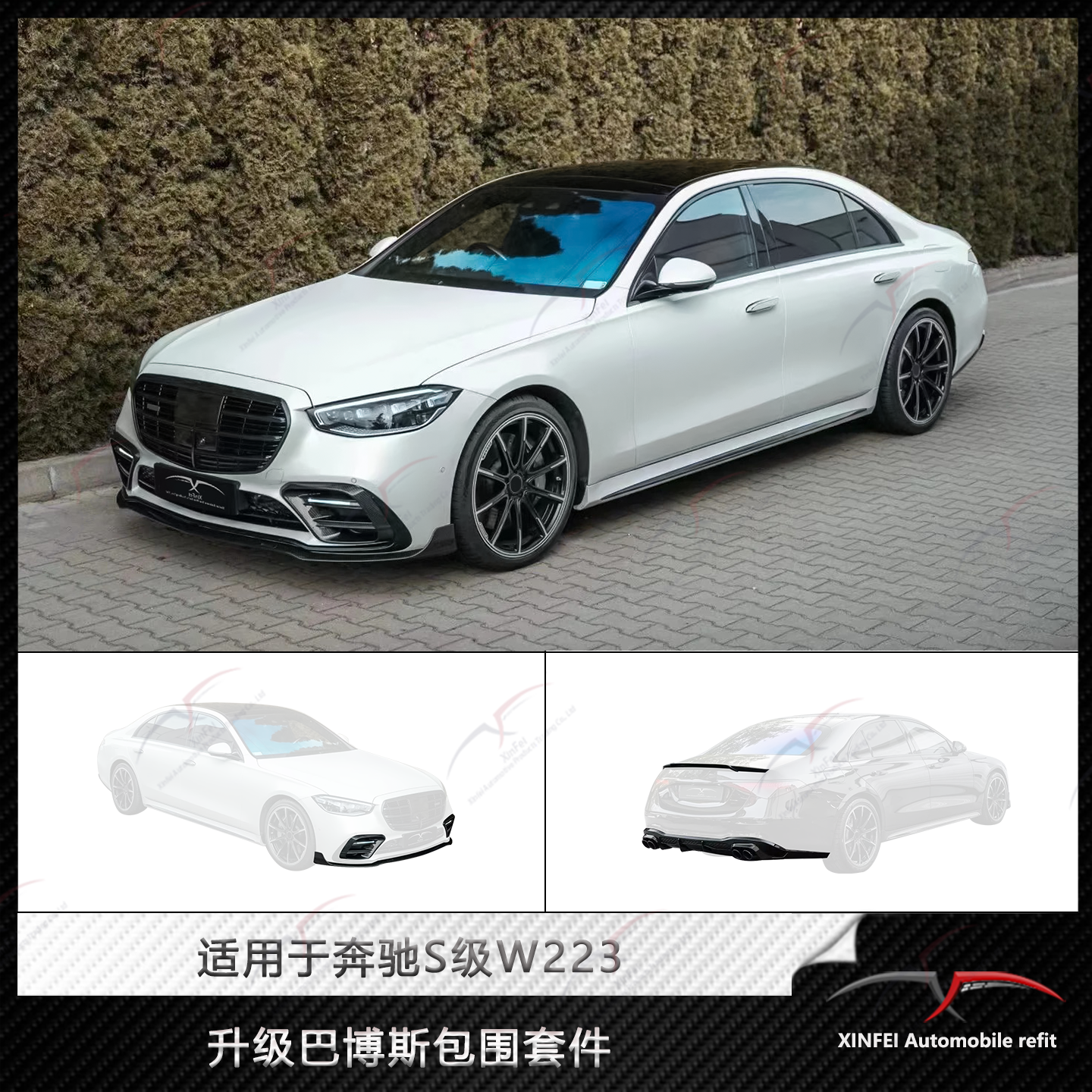 奔驰S级W223改装巴博斯小包围