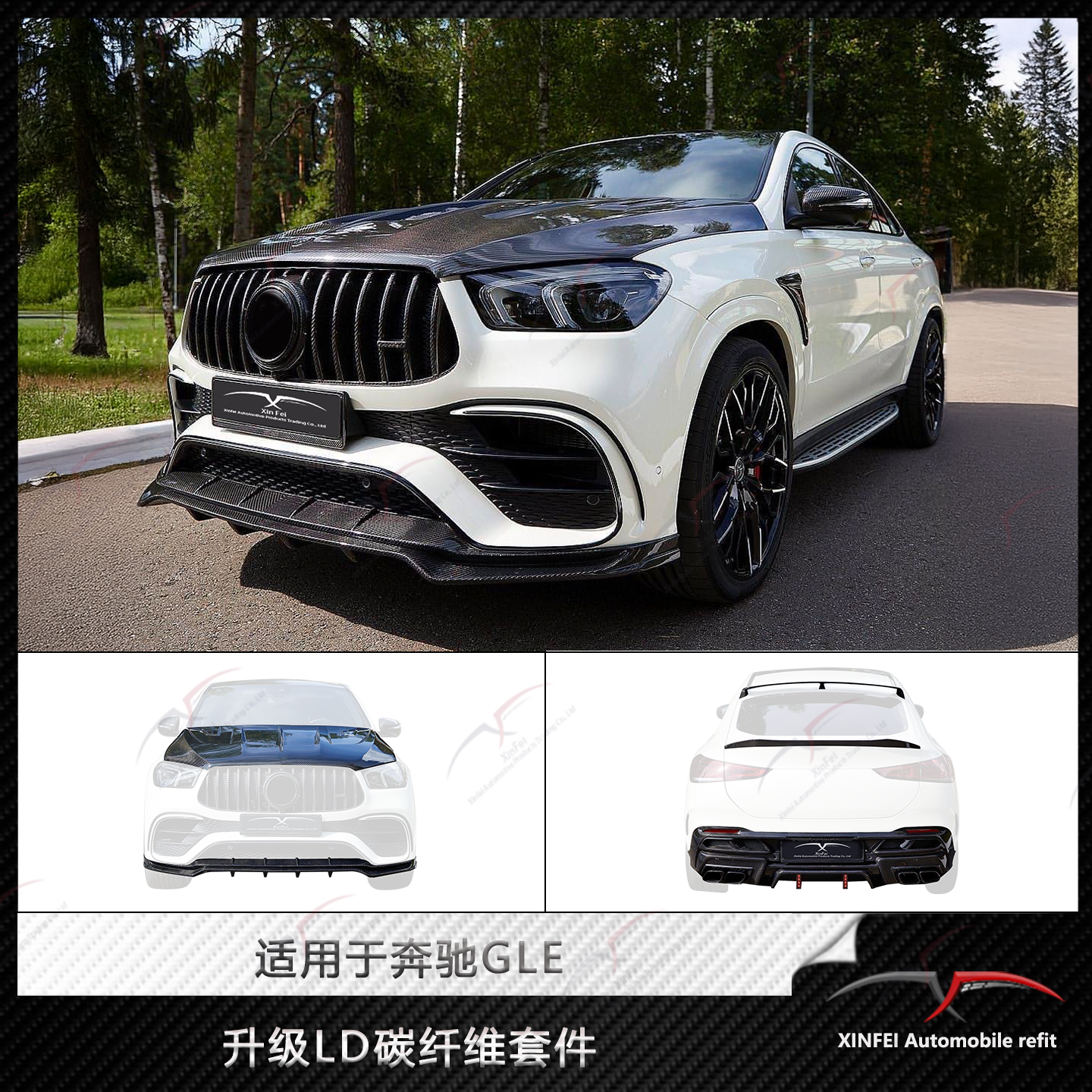 奔驰GLE改装LD碳纤维小包围
