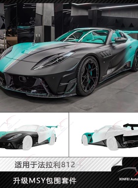 适用于法拉利812改装MSY碳纤维包围套件前后杠机盖叶子板侧裙尾翼