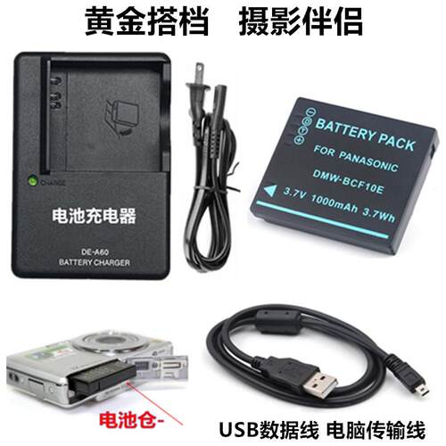 适用松下DMC-FS4 FS6 FS7 F2 F3 F3GK数码相机BCF10E电池+充电器